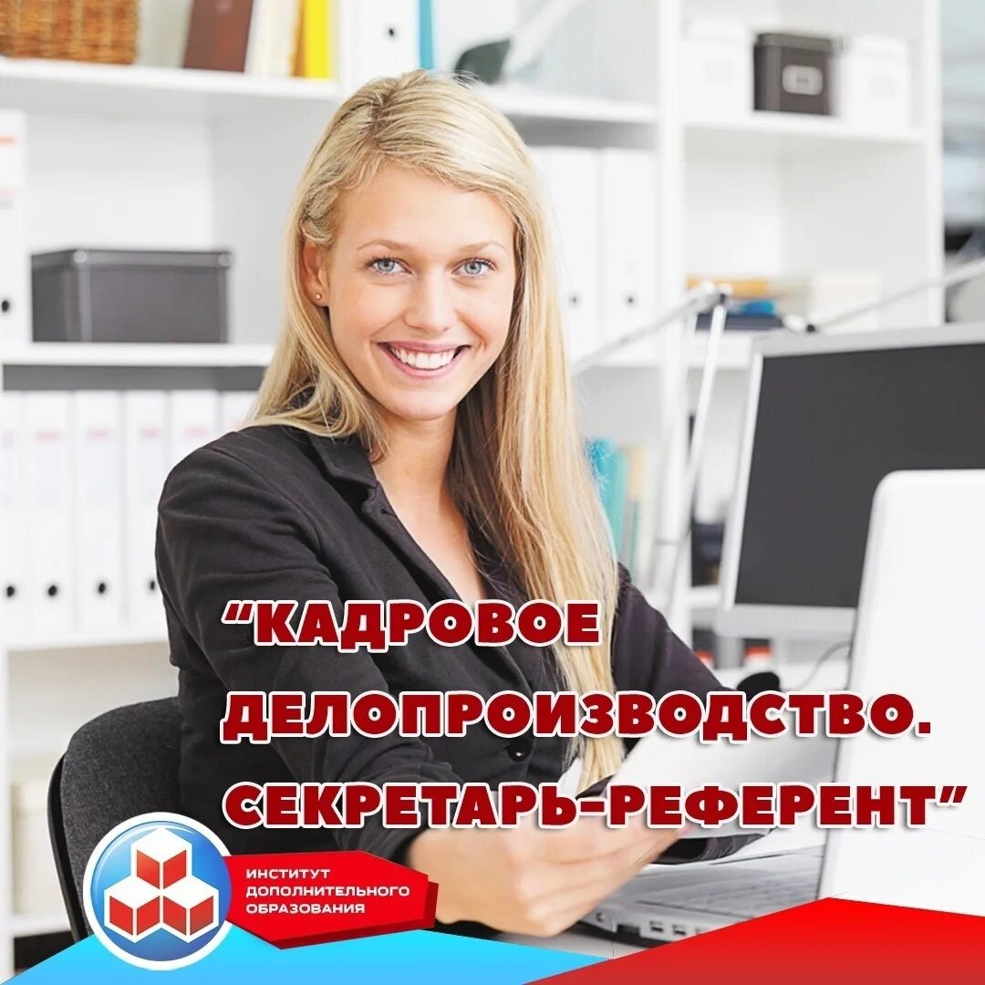 Секретарь референт образование. Кадровое делопроизводство. секретарь референт. журнал секретарь-референт. журнал секретаря.