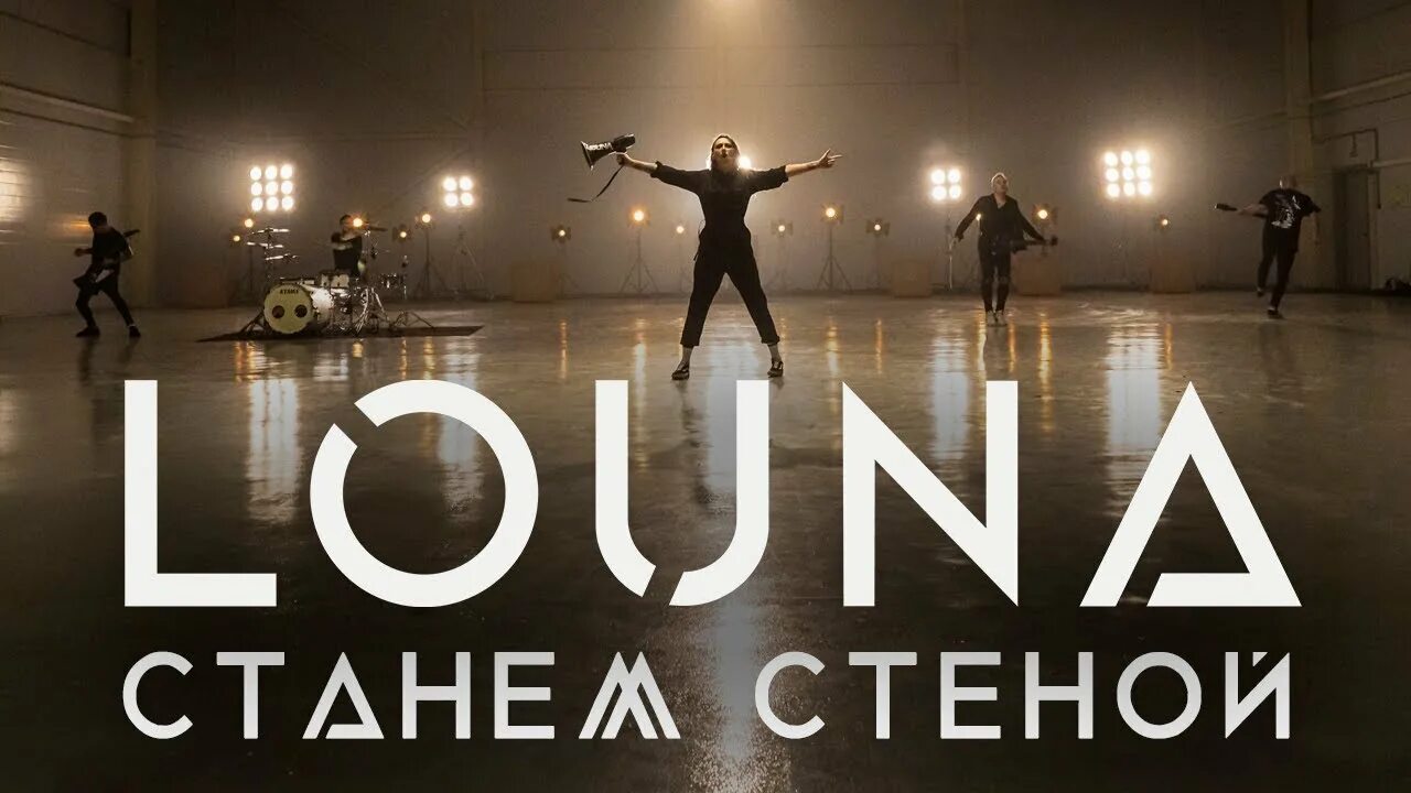 Станем стеной песня. Группа Louna 2020. Louna станем стеной. Louna логотип группы. Louna 2020 - начало нового круга.