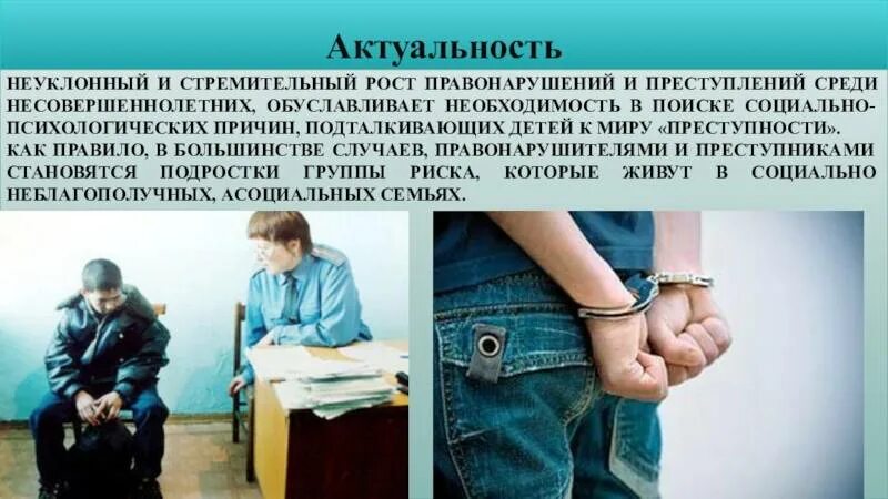 Правонарушения среди несовершеннолетних. Правонарушения подростков. Профилактика подростковой преступности. Нарушение закона жизни