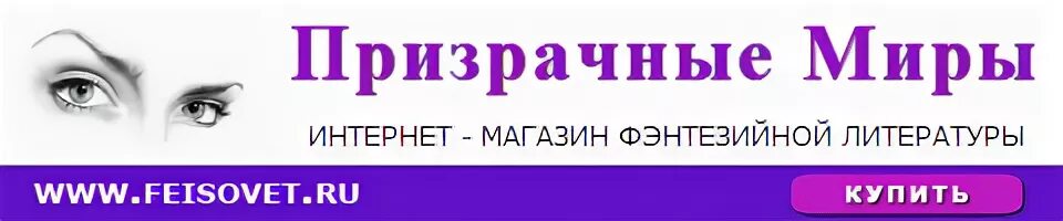 Призрачные миры сайт