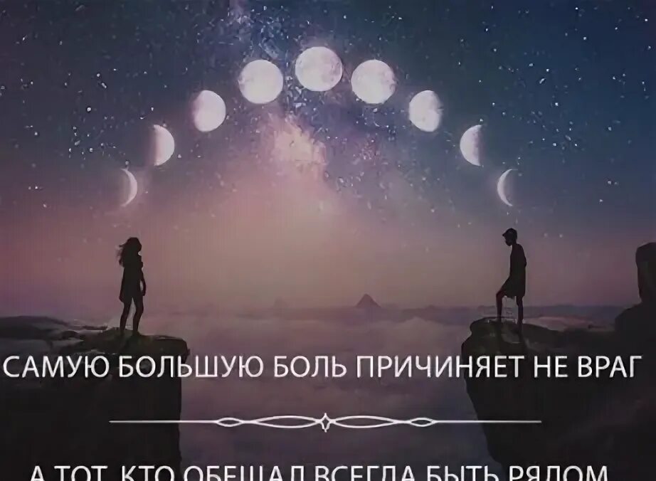 Ты обещал всегда быть рядом. Самую большую боль причиняют. кто обещал быть всегда рядом. обещал всегда быть рядом.