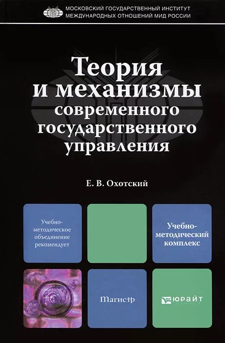 механизм гос управления. теория механизма современного гос. организационный механизм управления. основы государственного и муниципального управления. охотский государственное управление в современной.
