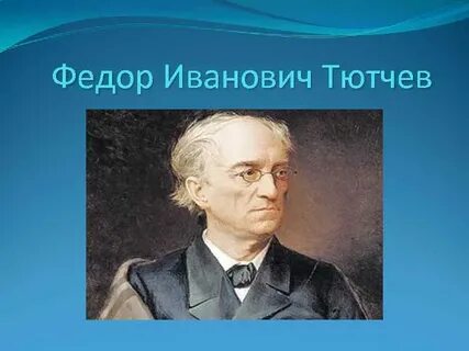 Про тютчева