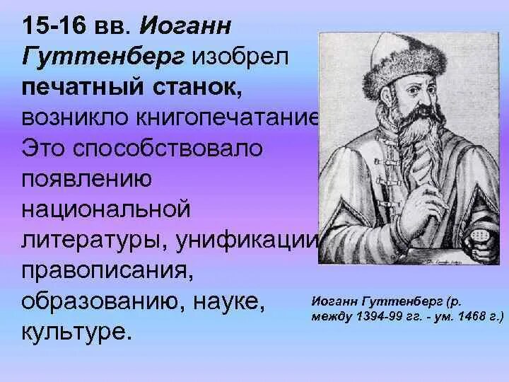 Какую канцелярскую принадлежность изобрел иоганн. Иоганн гуттенберг изобрел печатный станок. изобретение иоганном гуттенбергом книгопечатания дата. &quot;неоплатоническок 15-16 вв&quot; представители.
