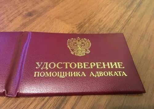 Удостоверение адвоката. Ксива адвоката. Корочка адвоката. Удостоверение адвоката. Как стать помощником адвоката.