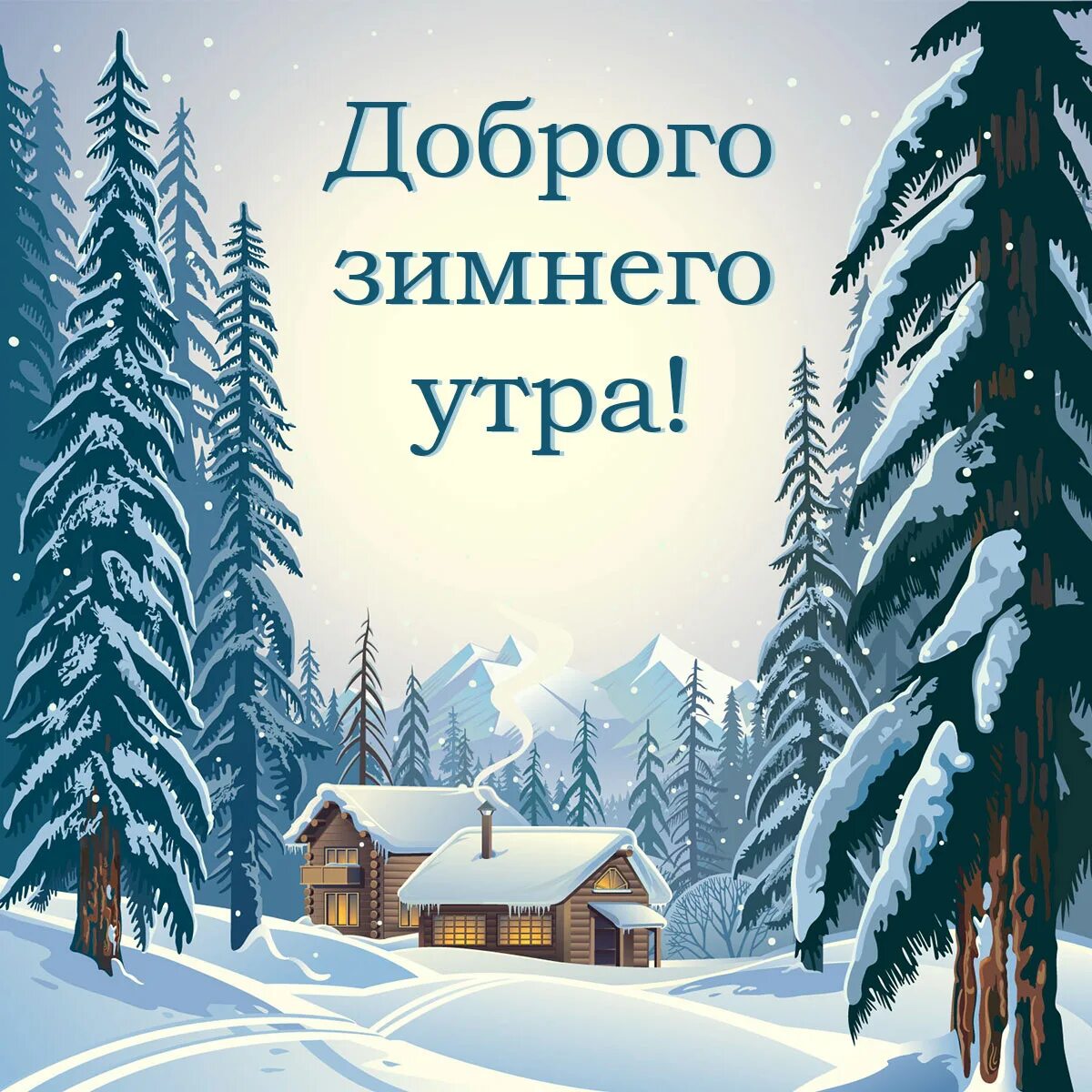 Картинка надписи доброе зимнее утро. Доброе утро зима. С добрым зимним утром. Открытки с добрым утром зимние. С добрым утром зимние пейзажи.