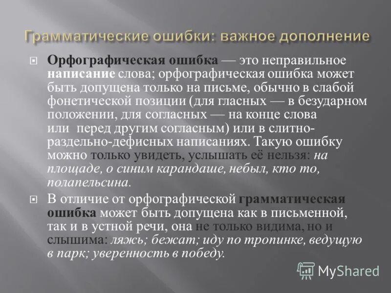 Неправильно написано слово какая ошибка