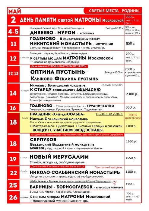 Расписание службы в свенском монастып. Расписание туров на май. Серпухов высоцкий мужской монастырь икона неупиваемая чаша. Расписание служб в задонском мужском монастыре на апрель 2022. Свято-введенскую островную пустынь расписание богослужений.