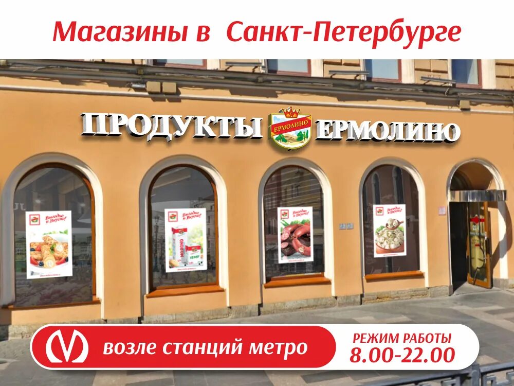 Ермолино Санкт-Петербург. Магазины Ермолино в Санкт-Петербурге. Ермолино магазин Питер. Ермолино магазин СПБ В СПБ. Магазины рядом со мной время работы