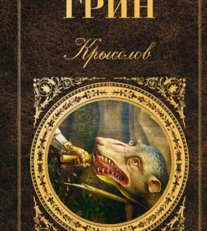 Читать крысолов 1. Обложки книг Грина.