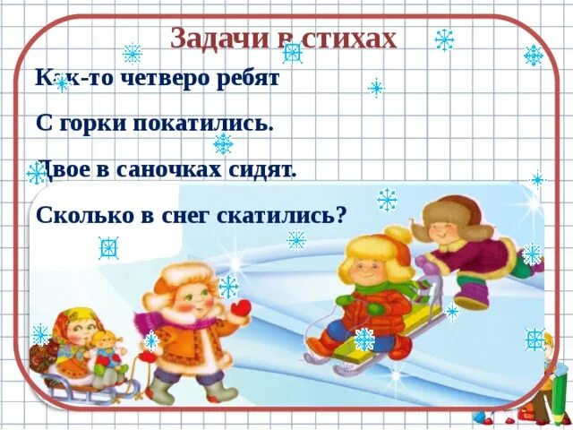 Задачи в стихах. Зимние задачи в стихах. Задачки в стихах для дошкольников. Задачи по математике в стихах.