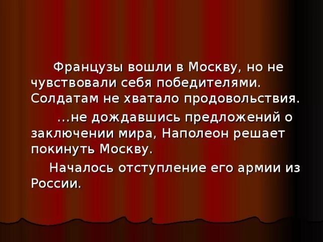 Француз зачем. Причины оставления Москвы. Как вели себя французы в оставленной Москве. Почувствовал себя русским. Почему французы не вквствали себя побежителем.