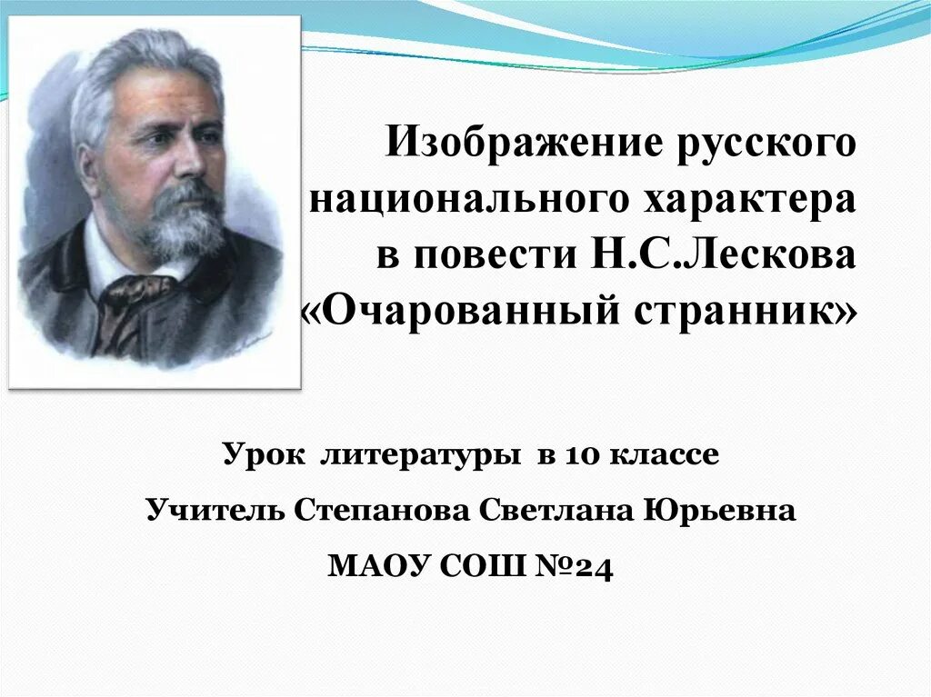 Русский национальный характер в повести лескова очарованный. Изображение русского национального характера в произведениях. Национальный характер в произведениях Лескова. Лесков русский национальный характер. Презентация н. Лесков Очарованный Странник 10 кл.