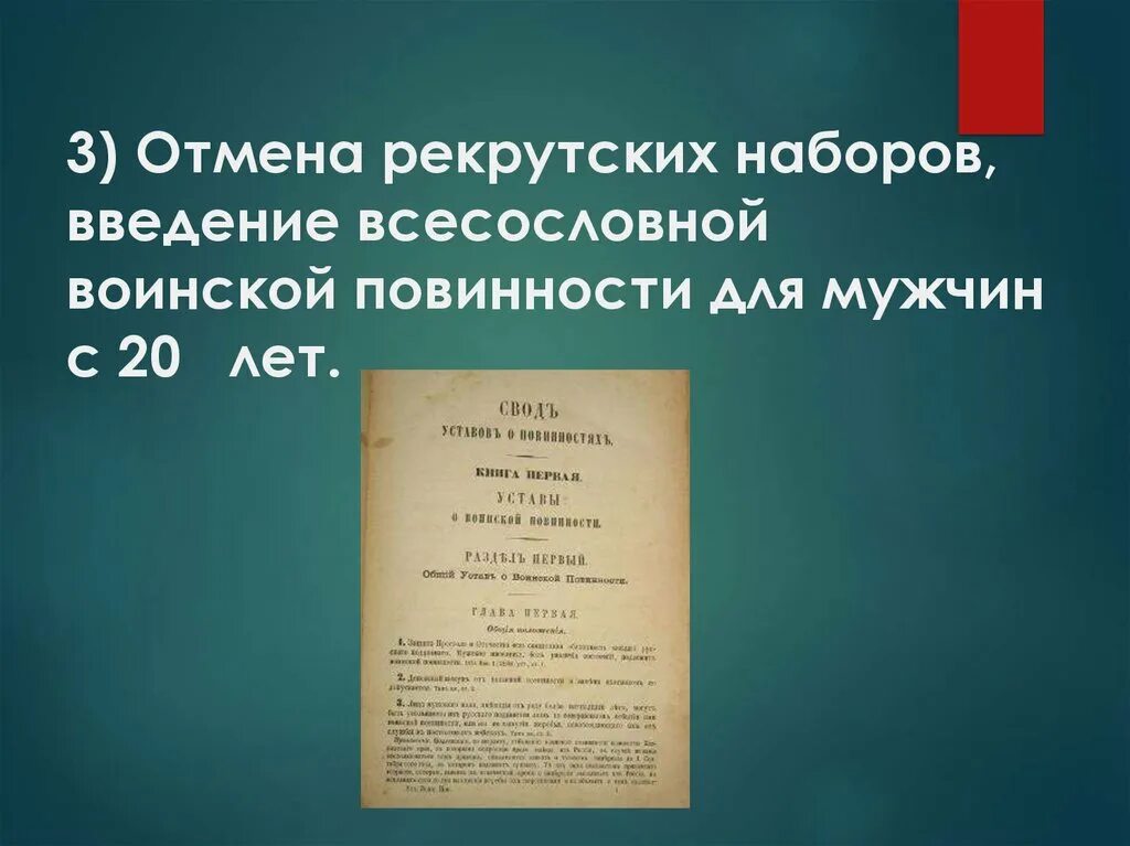 Введение всесословной воинской повинности. Введение рекрутских наборов год. Документ введения рекрутской повинности. Введение всесословной воинской повинности для мужчин.