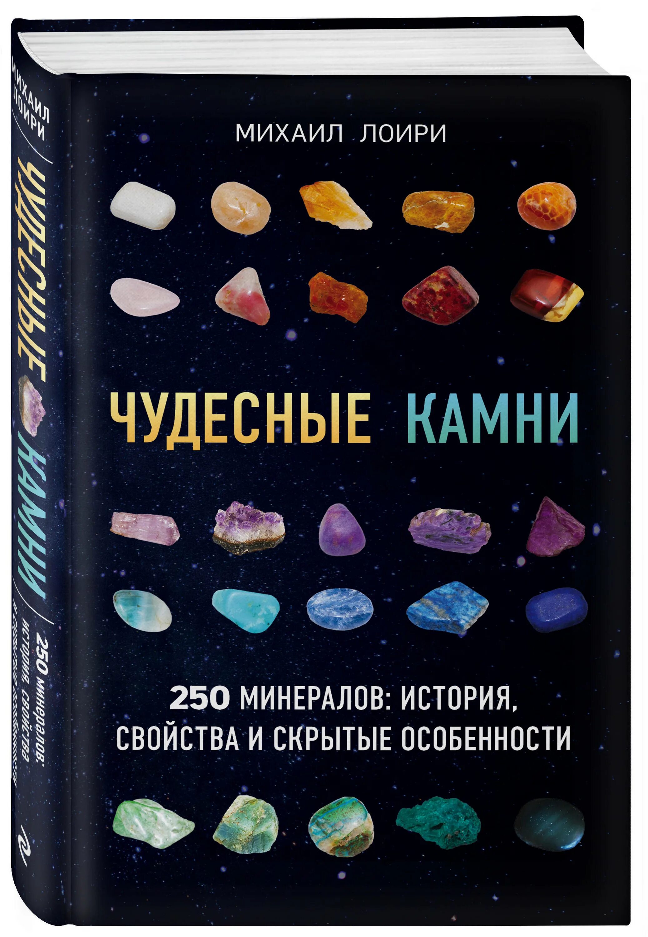 Камень книга 8. Чудесные камни. 250 Минералов: история, свойства,. Камни и минералы книга. Книга чудесные камни.