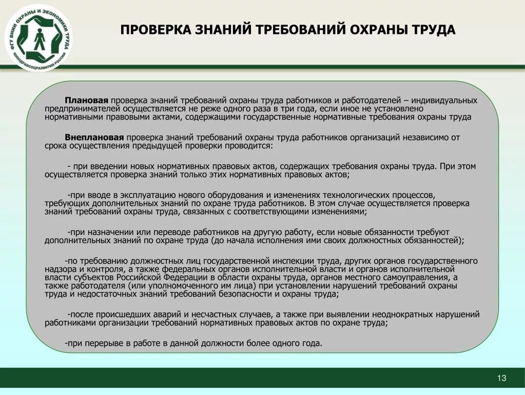 Кто подлежит обучению по охране. Каков порядок обучения и проверки знаний требований охраны труда. Требования к проверке знаний. Охрана труда проверка знаний. По проверке знания требований охраны труда.