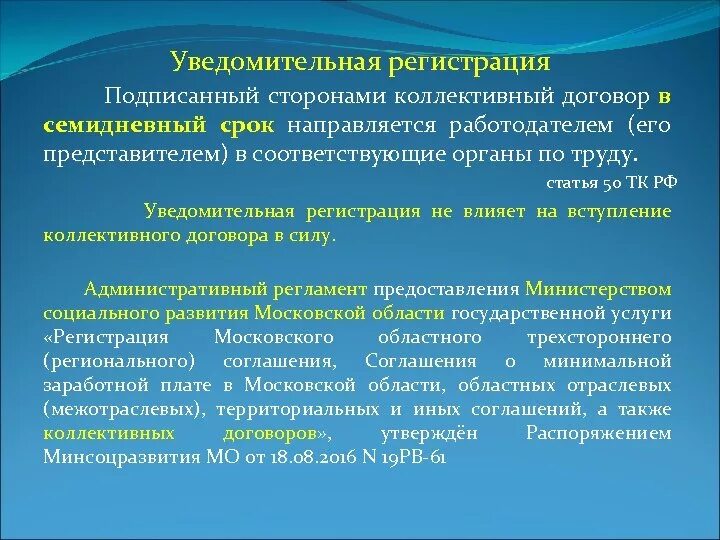 Какой срок регистрации коллективного договора. Уведомительная регистрация коллективных договоров. регистрация коллективного договора в органе по труду. коллективный договор направляется на уведомительную регистрацию:. письмо на уведомительную регистрацию коллективного договора.