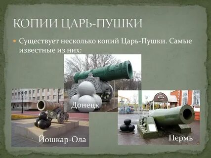 Сообщение о царь пушке