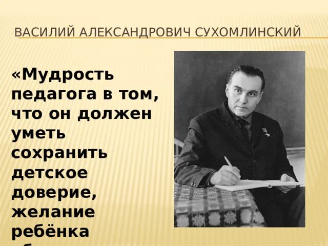 Текст сухомлинского про школу егэ. Мудрость педагога Сухомлинский. Мудрость педагога в том что он должен уметь.