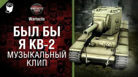 Песня был бы я кв