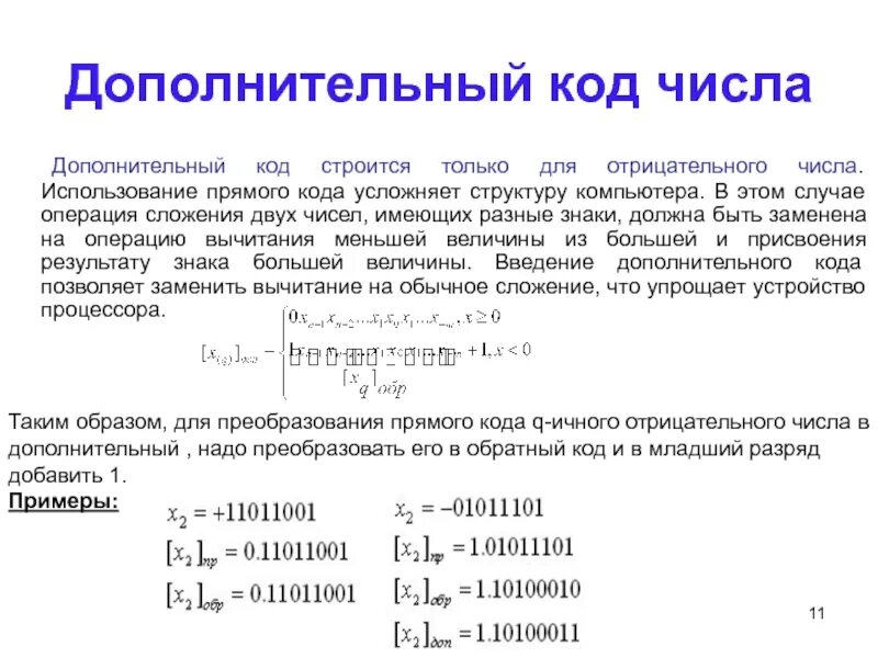 7 дополнительный код. Дополнительный код отрицательного числа. Представление числа в дополнительном коде. Прямой обратный дополнительный код. Представление чисел в компьютере дополнительный код.