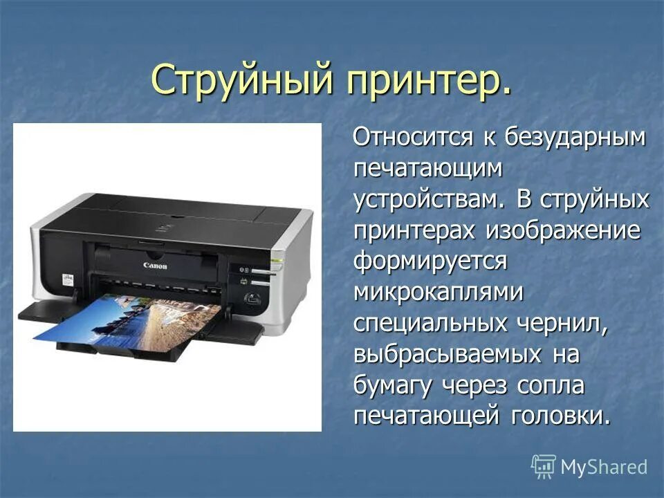 Принтер вывод информации. К какой информации относится принтер. Печатающие устройства вывода. Вывод графической информации. Принтер является устройством ввода информации.