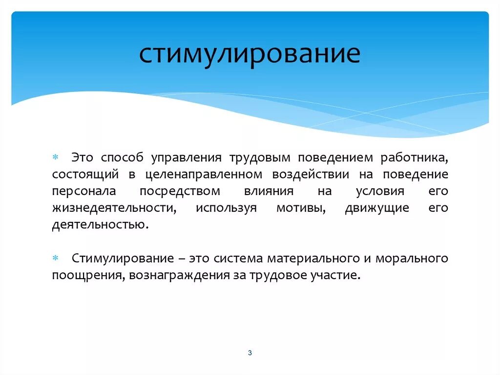 Понятие стимулирование. Стимулирование. Стимулирование труда. Стимулирование персонала. Стимулирующие методы управления.