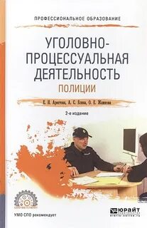 Уголовная деятельность