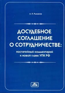 Досудебное соглашение по уголовному делу