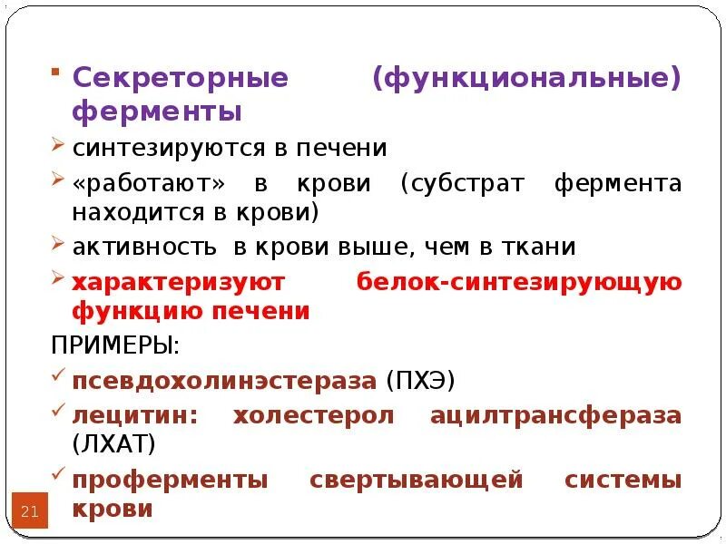 Ферменты имеющие оптиум в щелочной среде. Секреторные и экскреторные ферменты. секреторные экскреторные и индикаторные ферменты.