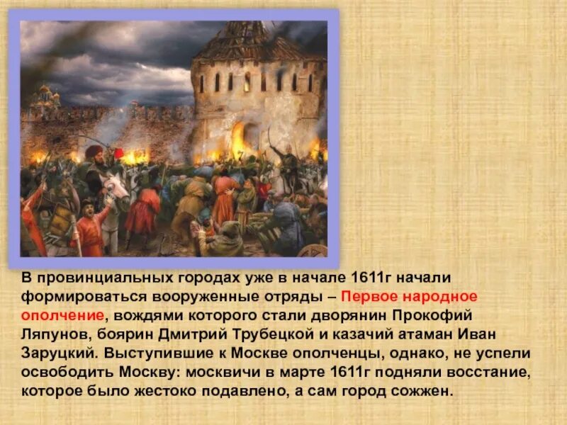 Формирование первого ополчения участники. Первое ополчение 1611. Народное ополчение 1611 года. Руководители первого народного ополчения 1611. Руководителями первого ополчения (1610 - 1611) были.