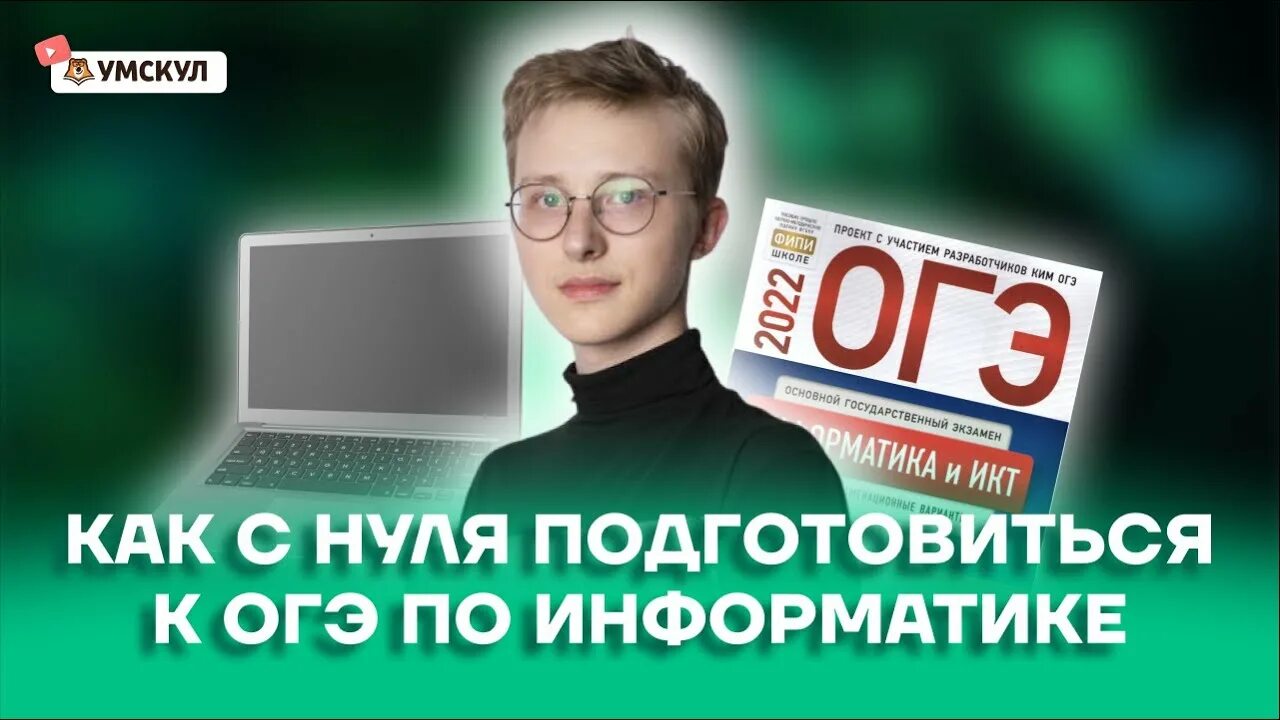 Огэ информатика с нуля