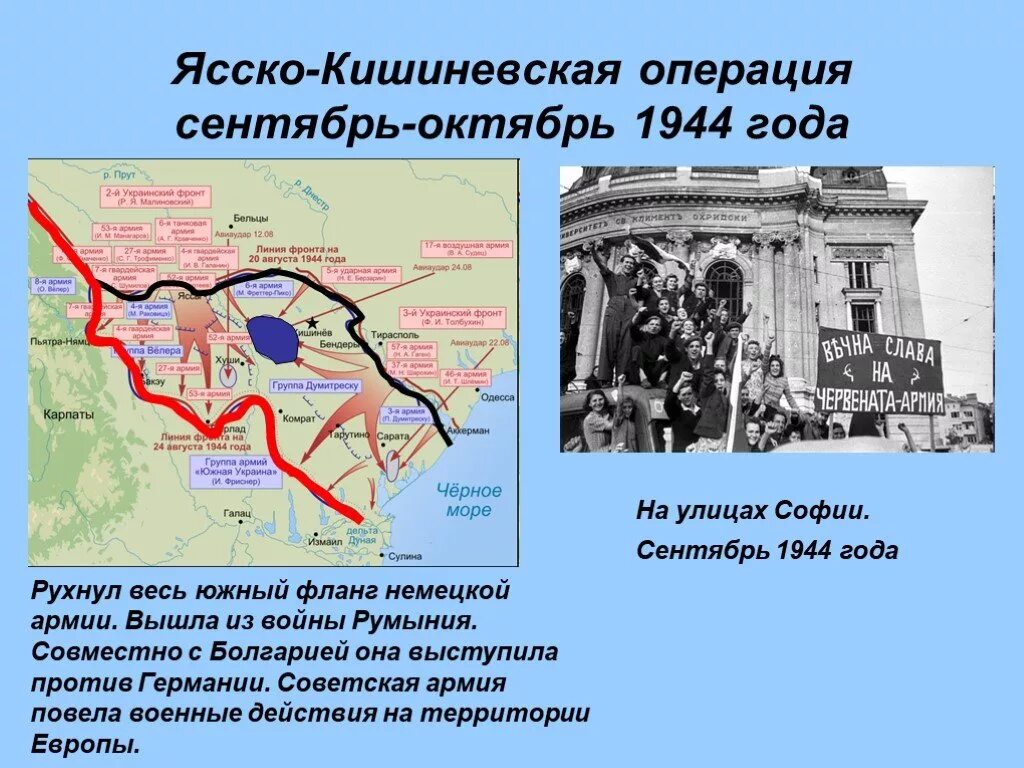 Крупнейшая операция в истории. Ясско Кишиневская операция 1944 года. Ясско-Кишинёвская наступательная операция (август—сентябрь 1944 г.). Ясско-Кишиневская операция (20 – 29 августа 1944 г.). Ясско-Кишинёвская и румынская операции.