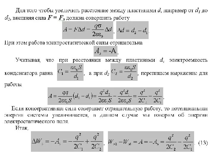 Во сколько раз изменится электроемкость. Расстояние между пластинами конденсатора. Вывод формулы электроемкости сферического конденсатора. Работа по увеличению расстояния между пластинами конденсатора. Расстояние между пластинами формула.