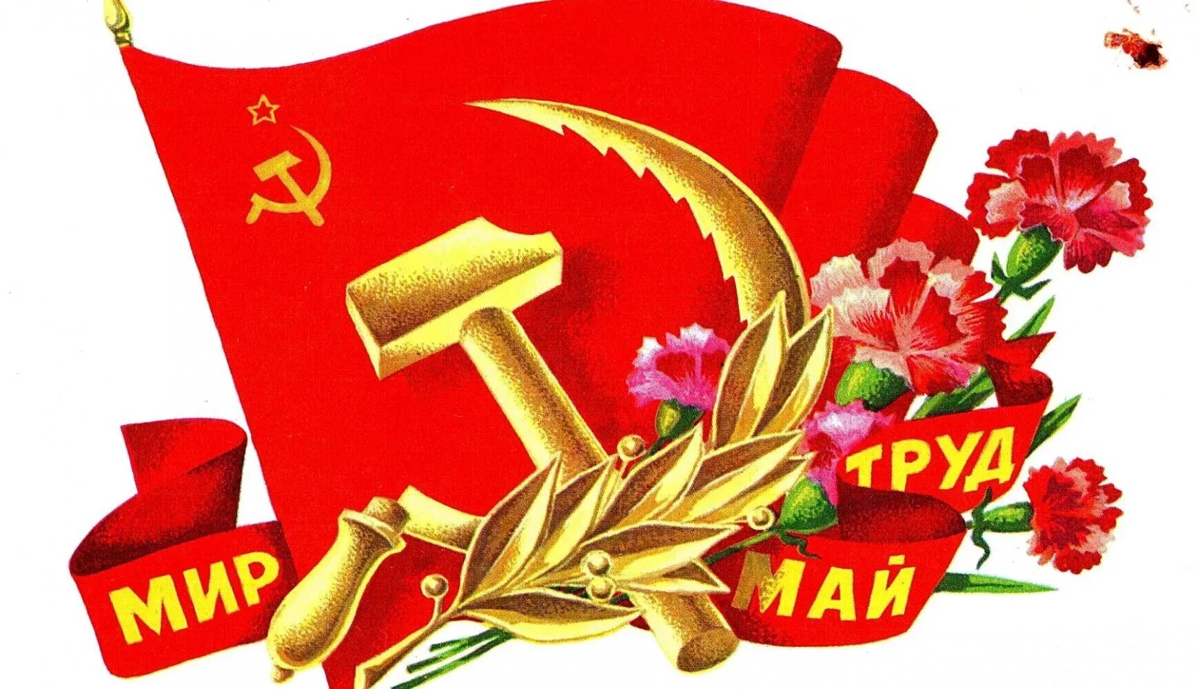 Почему лозунг мир труд май. Срветспип открытки с 1 мая мир труд май. 1 мая праздник труда ссср. первое мая открытки ссср мир труд май. открытки с 1 маем.