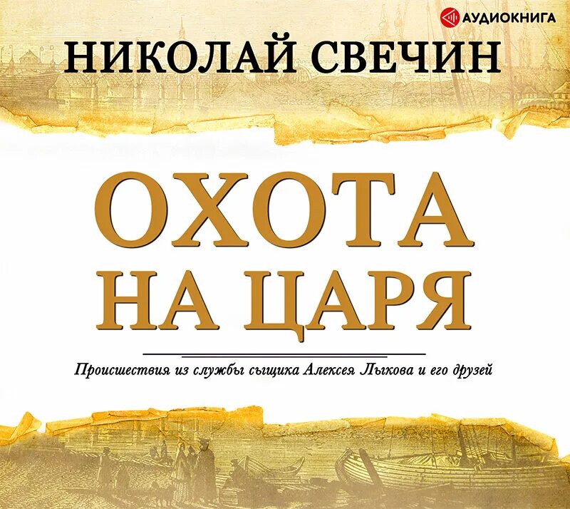 Книга паутина (свечин н. Свечин взаперти. Аудиокнига н свечин. Аудиокнига н свечин. "стратегия".