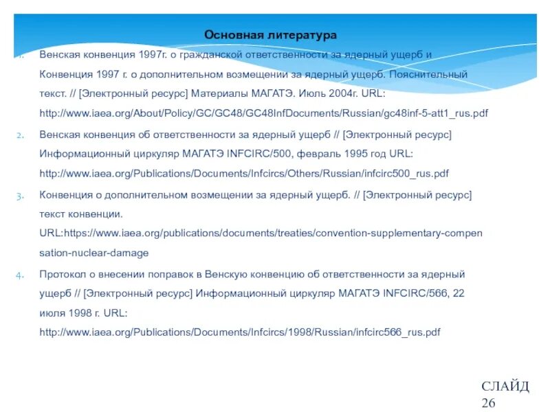 Венская конвенция о ядерной ответственности. Соглашения ядерной безопасности. Международный договор картинки. Венская конвенция. Ядерные материалы.