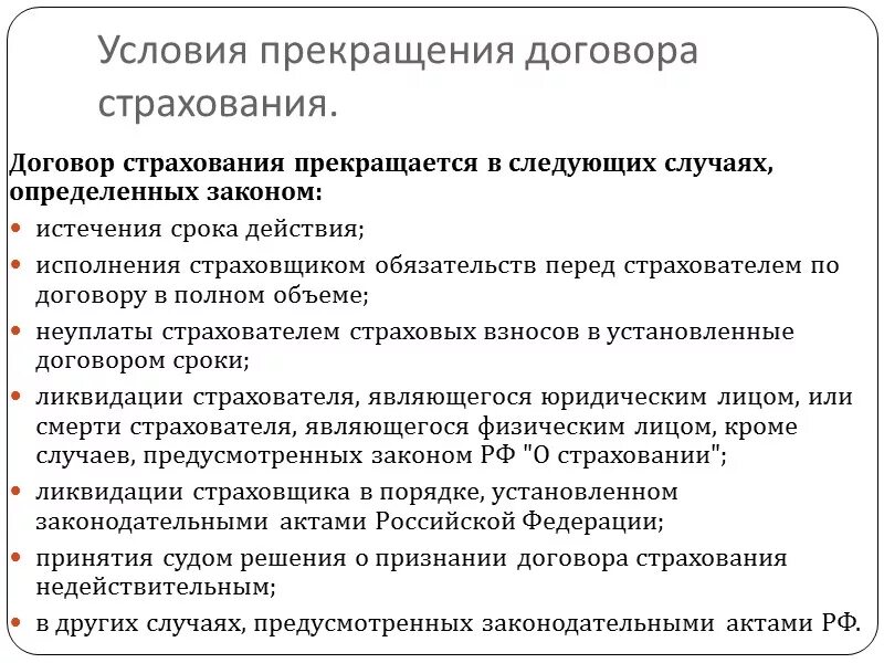 Изменение условий страхования. Основания прекращения договора страхования. договор страхования прекращается в следующих случаях. условия расторжения договора страхования. условия досрочного прекращения договора страхования.