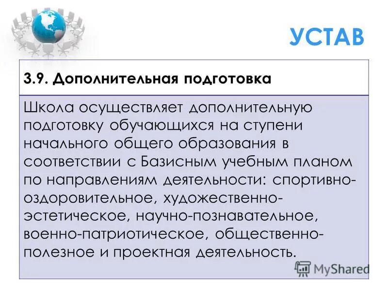 Устав дополнительного образование. Образовательная организация это фз. Устав дополнительного образование. Устав дополнительного образование. Нормативно-правовое обеспечение дополнительного образования.