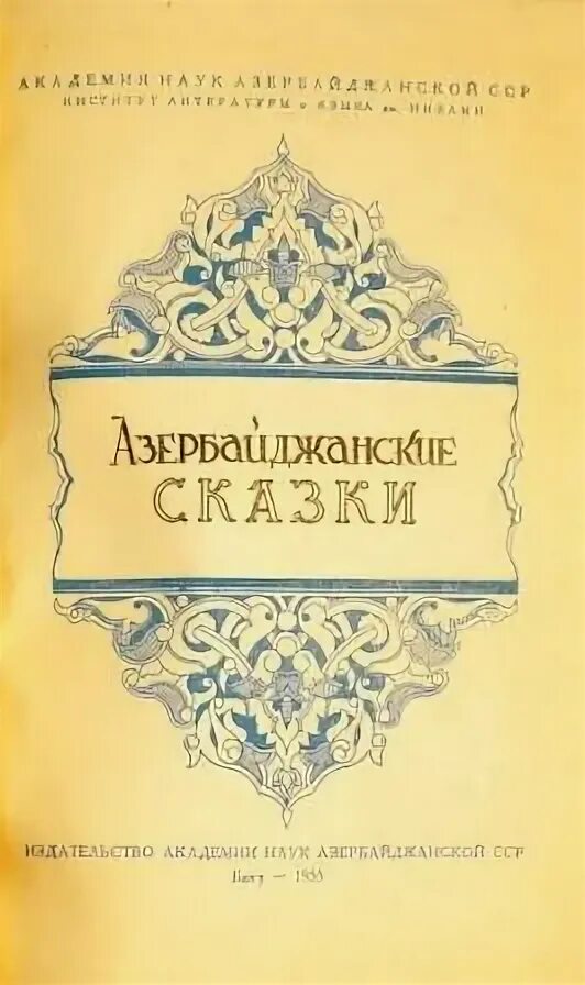 Азербайджанские сказки. Азербайджанские сказки книга. Азербайджанские сказки на русском. Азербайджанские сказки купить. Книги азербайджан