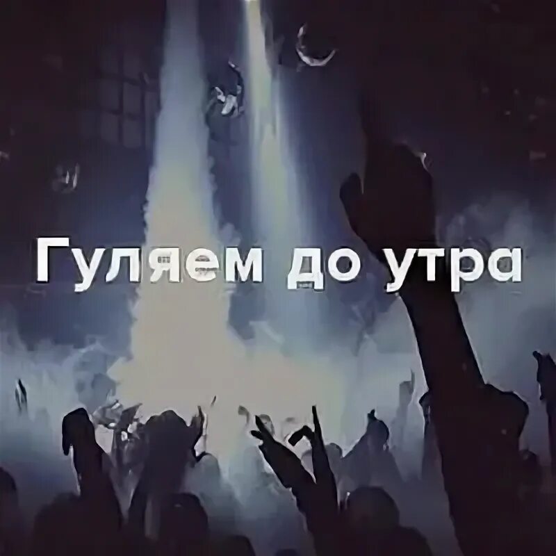 Пей гуляй до утра