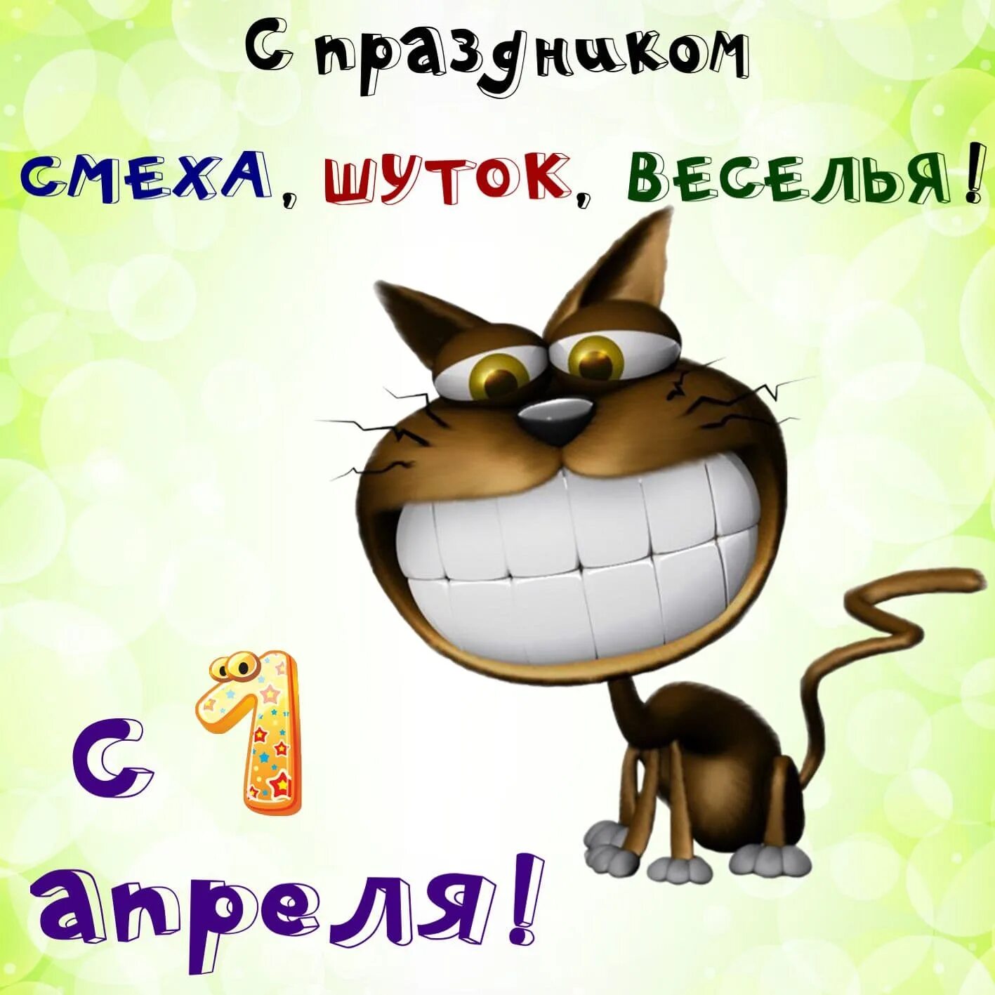 Доброе утро 1 апреля день смеха картинки. Открытки с днем смеха. Прикольные открытки. Поздравление с 1 апреля смешные. Поздравления с 1 апреля открытки смешные.