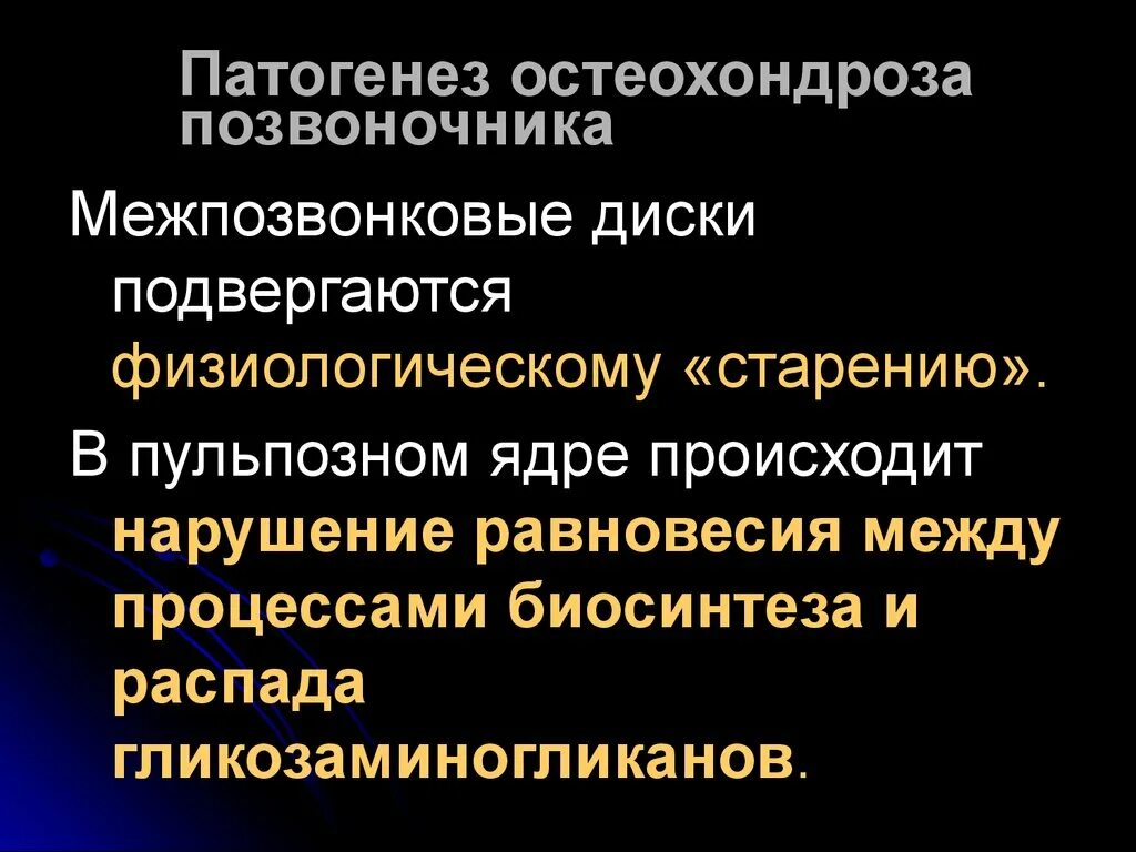 Остеохондроз поясничного отдела позвоночника периоды. Патогенез остеохондроза. Патогенез остеохондроза позвоночника. Остеохондроз позвоночника этиология. Остеохондроз этиопатогенез.