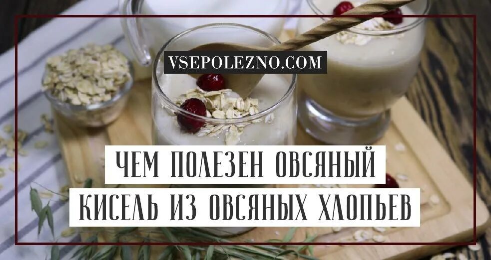 Почему пьют кисель. Овсяной кисель. кисель полезный. польза овсяного киселя. кисель польза и вред для организма.