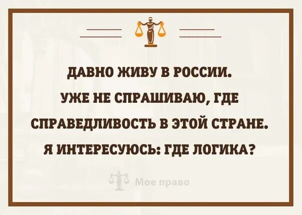 Где справедливость я вас спрашиваю. И где она справедливость я вас спрашиваю где. Где справедливость там. Где справедливость там. Статусы про справедливость.