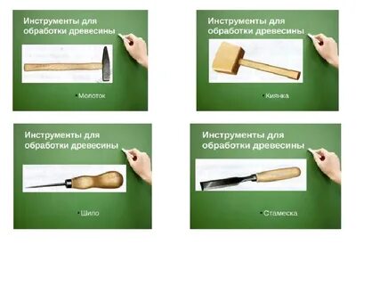 Ручные инструменты для обработки древесины 5 класс