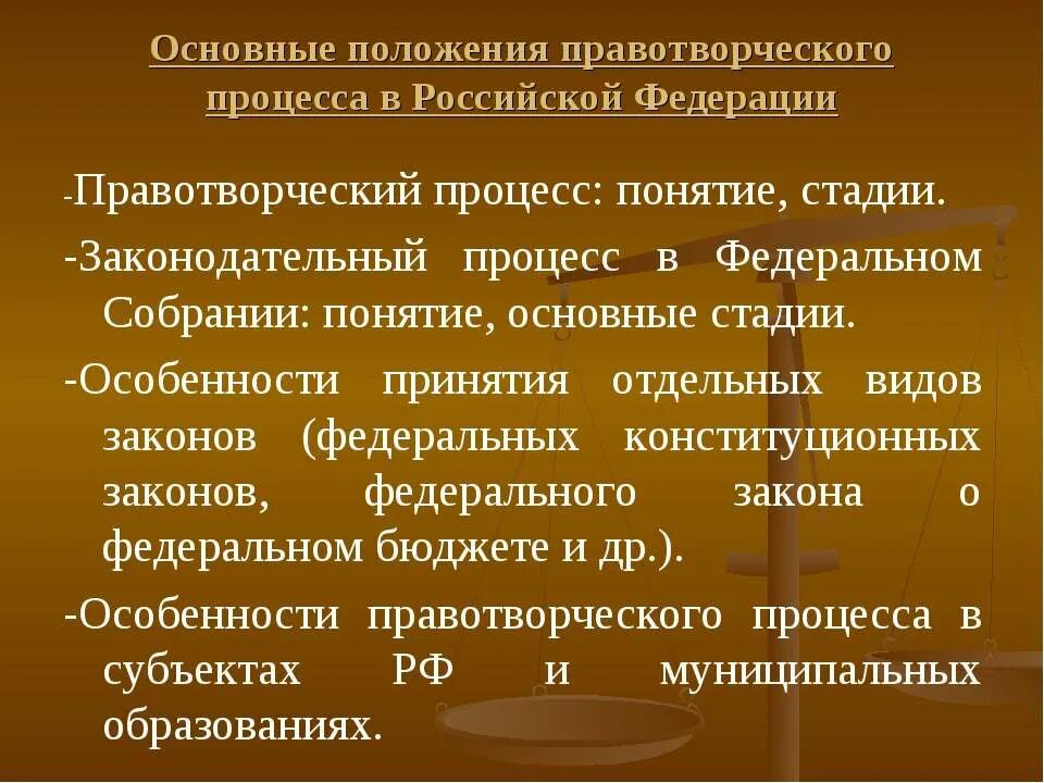 Правотворческая инициатива как стадия правотворческого процесса. Правотворческий процесс. правотворческий процесс понятие. основные стадии законодательного процесса. стадии правотворческого процесса.