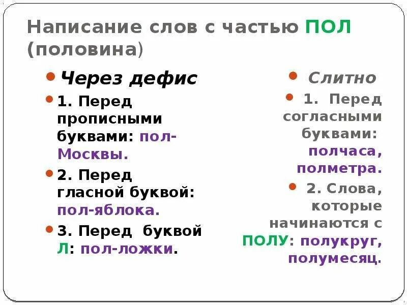 Полкласса как пишется. Слова с частью пол. Сложные слова с пол. Написание пол со словами. Правописание пол со словами.