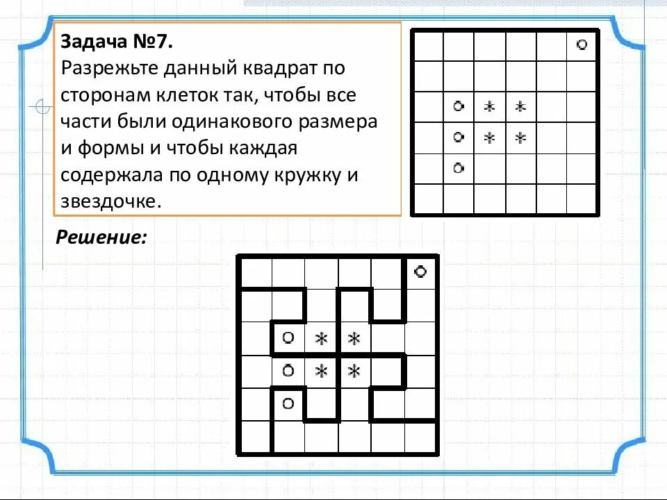 Задачи на разрезание квадрата. Разрежьте данный квадрат по сторонам клеток. Разрезание квадрата на равные части. Задачи на разрезание фигур по клеточкам.