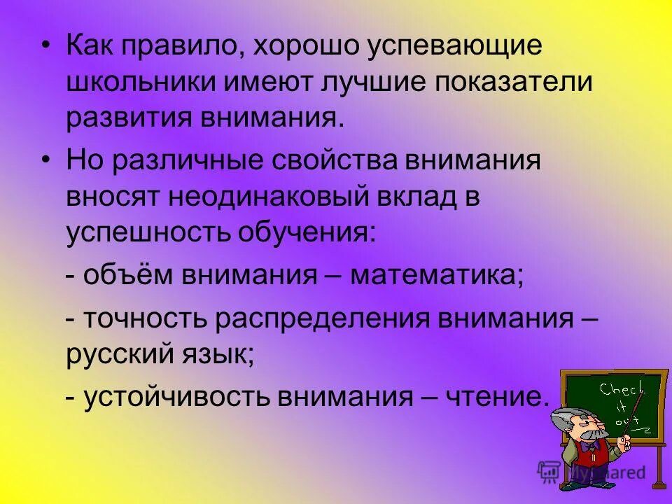 Успешность обучения младшего школьника. Свойства внимания картинки. как повысить внимательность у школьника. познавательные способности младших школьников. возрастные особенности развития внимания.
